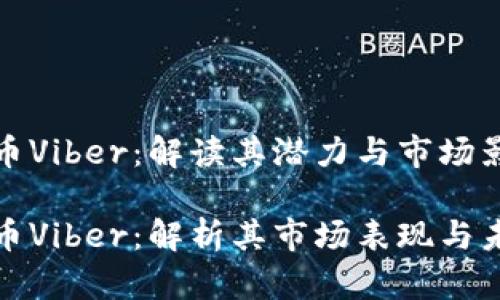 加密货币Viber：解读其潜力与市场影响

加密货币Viber：解析其市场表现与未来发展