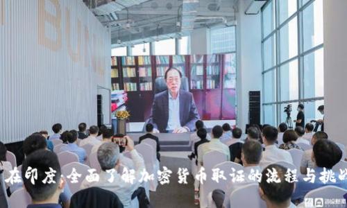  在印度：全面了解加密货币取证的流程与挑战