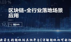 TP钱包是否支持转账到其他