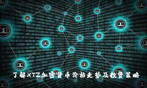  了解XTZ加密货币价格走势及投资策略
