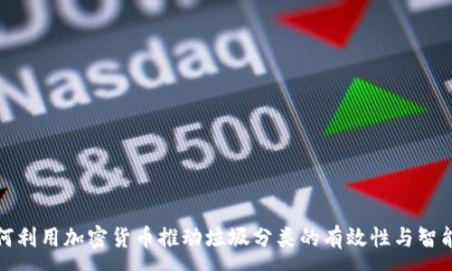 :  
如何利用加密货币推动垃圾分类的有效性与智能化