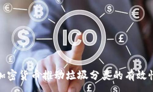 :  
如何利用加密货币推动垃圾分类的有效性与智能化