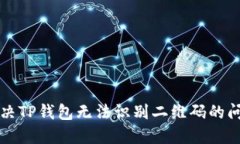 解决TP钱包无法识别二维码