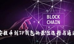 从币安提币到TP钱包的最佳