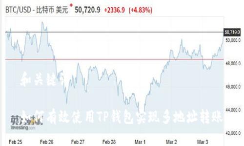 和关键词

如何有效使用TP钱包实现多地址转账