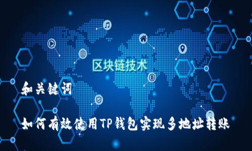和关键词

如何有效使用TP钱包实现多地址转账