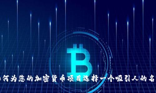 如何为您的加密货币项目选择一个吸引人的名字