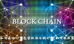 如何通过TP钱包实现锁仓挖
