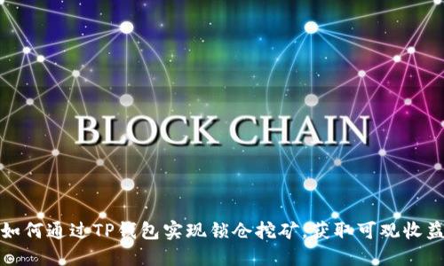 如何通过TP钱包实现锁仓挖矿，获取可观收益