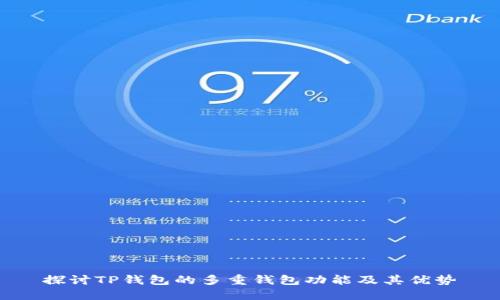 探讨TP钱包的多重钱包功能及其优势