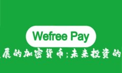 有潜力发展的加密货币：