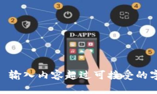 待处理: 输入内容超过可接受的字数限制