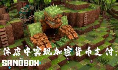 如何在实体店中实现加密货币支付：完整指南