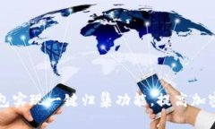 如何利用TP钱包实现一键归