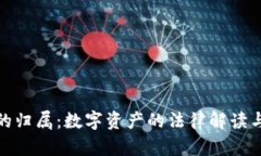 加密货币的归属：数字资