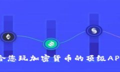 最适合您玩加密货币的顶