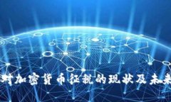 中国对加密货币征税的现