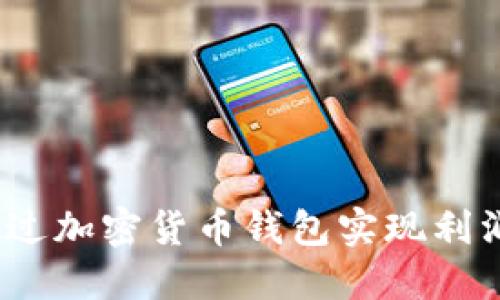  如何通过加密货币钱包实现利润最大化