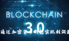  如何通过加密货币钱包实