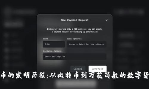 加密货币的发明历程:从比特币到万花筒般的数字货币时代