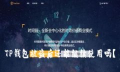 TP钱包被盗后还能继续使用