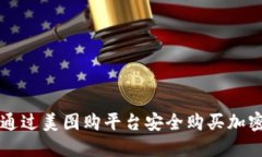 如何通过美图购平台安全