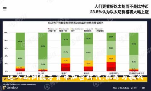 进入欧洲数字货币加密时代：机遇与挑战