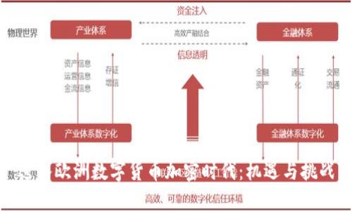 进入欧洲数字货币加密时代：机遇与挑战