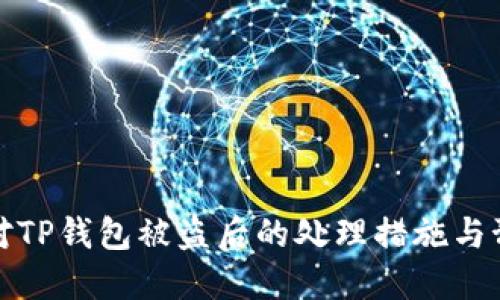 如何应对TP钱包被盗后的处理措施与预防方案
