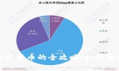 被动投资加密货币的全攻