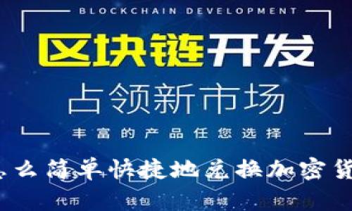 : 怎么简单快捷地兑换加密货币？