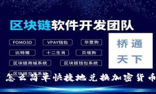 : 怎么简单快捷地兑换加密货币？