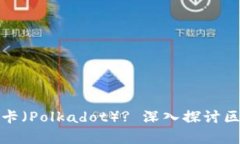 TP钱包是否支持波卡（Po