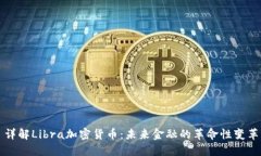 详解Libra加密货币：未来金