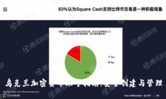 乌克兰加密货币账号指南