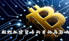 中国捐赠加密货币的目的