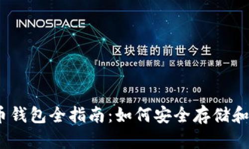 : 2021年加密货币钱包全指南：如何安全存储和管理您的数字资产