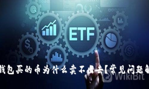 TP钱包买的币为什么卖不出去？常见问题解析