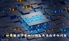 : 如何解决下载的TP钱包无