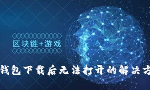 TP钱包下载后无法打开的解决方案