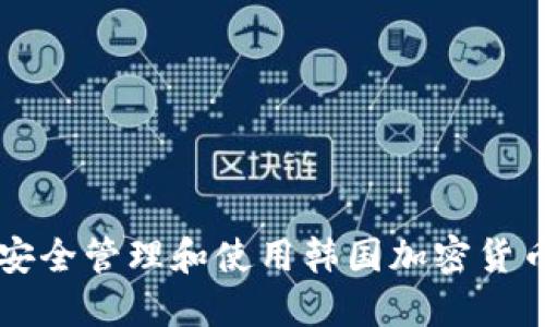 如何安全管理和使用韩国加密货币账户