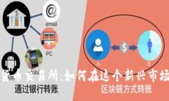 尼泊尔加密货币交易所：