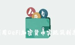 如何利用DeFi加密货币实现