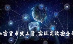 如何通过加密货币发工资