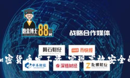如何通过加密货币发工资，实现高效安全的薪资支付