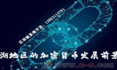 探索滨湖地区的加密货币