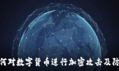   黑客如何对数字货币进行