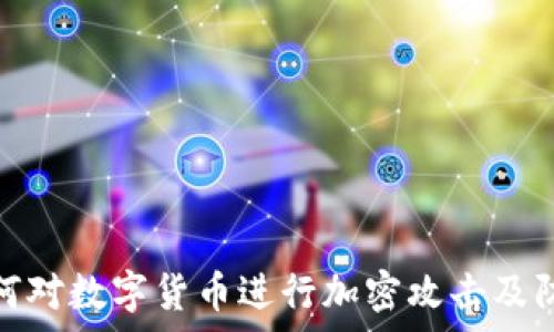   
黑客如何对数字货币进行加密攻击及防范措施