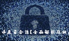 SEC加密货币是否合法？全