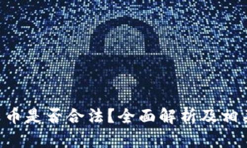 SEC加密货币是否合法？全面解析及相关问题探讨